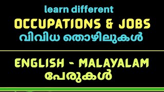 learn names of jobs \u0026 occupations(തൊഴിൽ പേരുകൾ ഇംഗ്ലീഷിലും മലയാളത്തിലും) #vocabularyoccupation