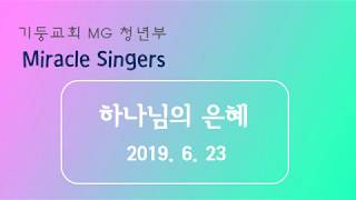 2019년 6월 23일 기둥교회 MG 청년부 Miracle Singers