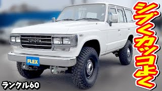 希少62V ガソリンマニュアル車！迫力ある後期型の角目フェイスをパールホワイトでオールペイント！レトロ感溢れるブラウンカラーの内装！NOx・PM適合！追加カスタム大歓迎！ナビ\u0026ETC付♪｜ランクル60