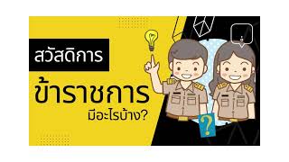 สวัสดิการข้าราชการ มีอะไรบ้าง?