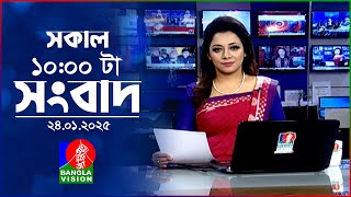 সকাল ১০টার বাংলাভিশন সংবাদ | ২৪ জানুয়ারি ২০২৫ | Banglavision 10 AM News Bulletin | 24 Jan 2025