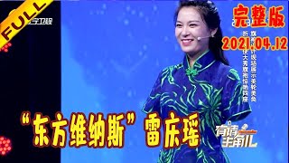 有请主角儿 20210412：“东方维纳斯”雷庆瑶