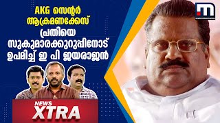 AKG സെന്റർ ആക്രമണക്കേസ് പ്രതിയെ സുകുമാരക്കുറുപ്പിനോട് ഉപമിച്ച് ഇ പി ജയരാജൻ - ന്യൂസ് Xtra