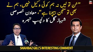 Special Assistant Shahbaz Gill's interesting comment during law discussion in live program