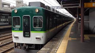 【前照灯更新前】京阪2400系2453編成 西三荘発車