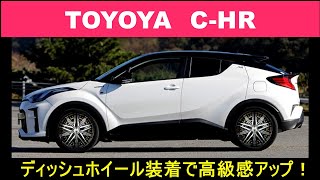 【 C-HR 】ディッシュホイール装着で高級感アップ！