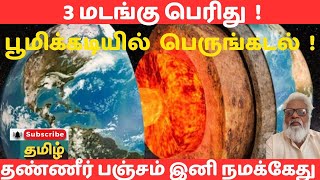 காலடியில்  பூமிக்கு கீழே கடல் நீரா ? 400 மைல் ஆழத்தில் மூன்று மடங்கு நீர் !#ocean