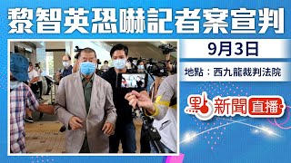 【#點直播】9月3日 黎智英恐嚇記者案宣判 西九龍裁判法院現場