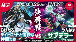 【#遊戯王 決勝戦/前編】らいたろ選手(ライトロード) vs やんはま選手(サブテラー)【 2023年1月 制限 】《 MOVIE’sCUP 》