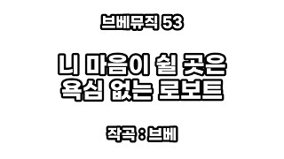 브베뮤직 53 - 니 마음이 쉴 곳은 욕심 없는 로보트