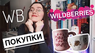 ПОКУПКИ С WB // ЧТО КУПИТЬ НА WILDBERRIS // ЛУЧШИЕ ПОКУПКИ