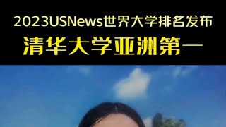 2023 U.S.News世界大学排名发布 清华大学亚洲第一