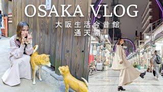 VLOG🌼OSAKA VLOG大阪旅行🌏|⛩️大阪生活今昔館🎎遊走江湖時代大街小巷⛩️路過晚上的新世界 通天閣 商店街🍱大阪王將 OSAKA OHSHO 中華料理🫖吃貨過程🍛