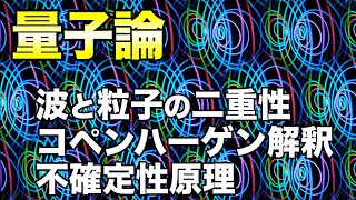 量子論：ミクロな世界が示す不思議な性質（波と粒子の二重性・状態の重ね合わせ・不確定性原理）【サイエンス夜話】