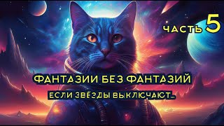 ЕСЛИ ЗВЁЗДЫ ВЫКЛЮЧАЮТ….. Часть №5