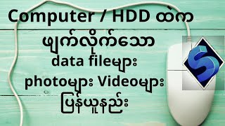 Computer ထဲကဖျက်လိုက်သော Data File များ Photo များ Video များပြန်ယူနည်း။