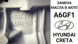 Замена масла в 6-ступ. АКПП A6GF1 Hyundai Creta