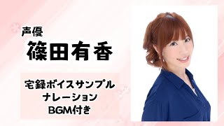 【 宅録 】BGMあり ボイスサンプル１ 篠田有香 【ナレーション】