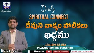 Daily Spiritual Connect|ఉజ్జీవ జ్వాల|అనుదిన ఆత్మీయ సమయం|దేవుని వాక్యం పోలికలు-ఖడ్గము|Bro JohnPaul K