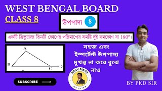 class 8 math upapadda 8 | উপপাদ্য 8 | অষ্টম শ্রেণীর গণিত | upopaddo 8 | wbbse  | chapter 16