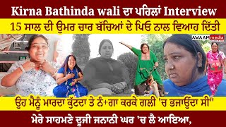 Kirna Bathinda wali ਦਾ ਪਹਿਲਾਂ Interview, 15 ਸਾਲ ਦੀ ਉਮਰ ਚਾਰ ਬੱਚਿਆਂ ਦੇ ਪਿਓ ਨਾਲ ਵਿਆਹ ਦਿੱਤੀ !