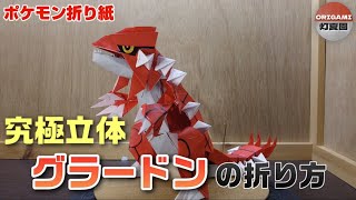 究極立体！グラードンの折り方【ポケモン折り紙】ORIGAMI灯夏園 Pokemon origami Groudon