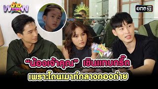 น้องเจ้าคุณ เขินแทบกรี๊ด เพราะโดนเมาท์กลางกองถ่ายละคร | Highlight ว้าวดารา Ep.44 | 11พ.ย.66 | one31