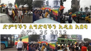 [ድምፃችን ለግድባችን] ዛሬ አዲስ አበባ ተቀወጠ | ኢትዮጵያዊ እልህ ወኔ እና ቁጭት የፈነቀለው ወጣት ዛሬ ትንሽ ተንፍሷል|#Ethiopia | #itsmydam