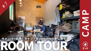 【ルームツアー】キャンプ系YouTuberの自宅公開！色使いや小物など細部までこだわりの詰まった平屋×スキップフロアの家