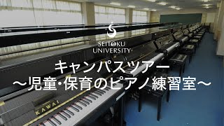 聖徳大学 キャンパスツアー ～児童・保育のピアノ練習室～