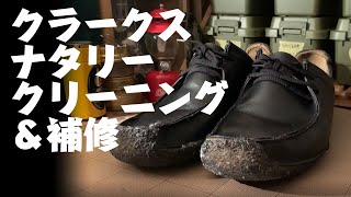 【やってみた動画】クラークスのポルトガル製ナタリーをダイソーの100均グッズでクリーニング＆補修してみた。#靴磨き #靴リペア #ナタリー #クレープソール #やってみた