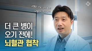 [건강 백문백답] 더 큰 병이 오기 전에! 뇌혈관 협착