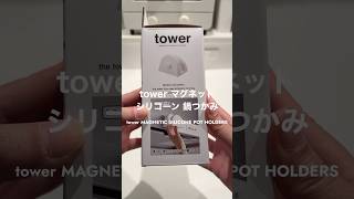 tower マグネットシリコーン鍋つかみを使ってみた   #tower #山崎実業 #kitchen #開封動画 #インテリア #キッチン雑貨 #youtubeshorts #shorts