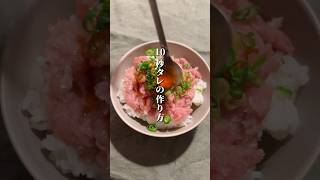 10秒で作れる！ネギマグロ丼のタレ🍣 #shots #おうちごはん