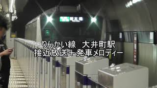 りんかい線大井町駅　接近放送＆旧発車メロディー