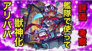 【モンスト】これは中々の強さ！獣神化《アリババ》４体編成で使ってみて評価 考察してみた！【ラヴリエ】