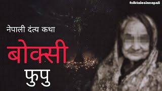 नेपाली दंत्य कथा | Boksi Fupu @folktalesinnepali