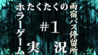 #1【ホラーゲーム】雨宿バス停留所 実況プレイ