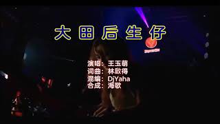 [大田后生仔]dj Yaha Cover词曲：林啟得 演唱 ：王玉萌