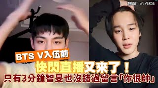 【小娛樂】BTS V入伍前快閃直播又來了！ 只有3分鐘智旻也沒錯過留言「你很帥」 @PLAYb_8