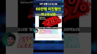 (1대남음) 빨리타세요! 66만원 대박할인⚡2024 HP 오멘14 SLIM 화이트 내일은 없다 찐막 얼른 타세요 단 하루 기적의 찬스!  14인치 게이밍노트북 14-fb0099TX