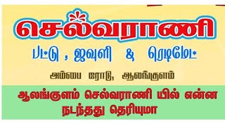 ஆலங்குளம் செல்வராணி யில்  உழியர்களுக்கு வாடிக்கையாளர்களுக்கு என்ன செய்தார்கள் நோன்பு திறக்கும் வசதி