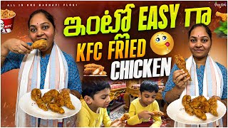 ఇంట్లోనే ఈ మసాలా mix తో తేలిగ్గా KFC Fried Chicken చేసుకోవచ్చు || All in one Madhavi