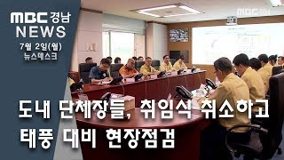 도내 단체장들, 줄줄이 취임식 취소...태풍 점검으로 대신 [MBC경남 뉴스데스크] 180702