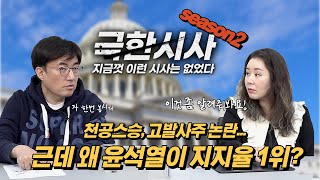 [극한시사](재업로드) 왜 윤석열은 아직도 야당지지율 1위인가요?? / 국민선거인단은 누구?