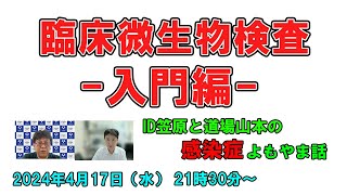 山本剛先生の「臨床微生物検査－入門編－」