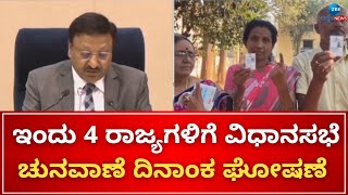 Election Commission to announce by-election of 4 states | 4 ರಾಜ್ಯಗಳ ಚುನವಾಣೆ ಘೋಷಿಸಲಿರೋ ಚುನವಾಣಾ ಆಯೋಗ