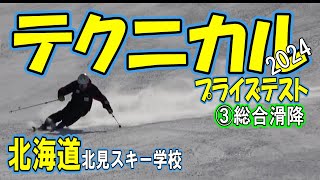 【北海道スキー！テクニカルプライズ北見会場】③総合滑降編2024.2.18キレキレにギルランデ！自在にスキーを走らせる！！SKI！＃スキー＃テクニカルプライズ＃準指導員＃級別検定＃１級＃２級