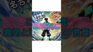 【鬼滅の刃】少年に…そして己に…魂に響く名台詞