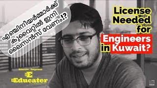 Engineers Need to License to Work in Kuwait?| കുവൈറ്റിൽ ജോലി ചെയ്യാൻ എഞ്ചിനീയർമ്മാർക്ക്‌ ഇനി ലൈസൻസ്‌